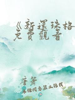 《新还珠格格》免费观看