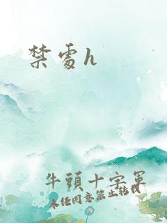禁处h