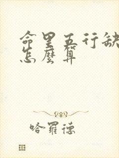 命里五行缺什么怎么算