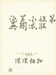 泡芙小姐第六季无删减版