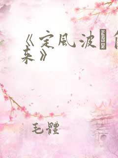 《定风波·自春来》