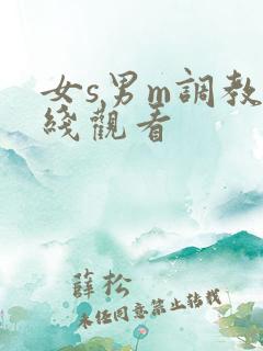女s男m调教在线观看
