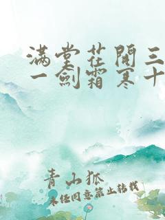 满堂花开三千客一剑霜寒十四州