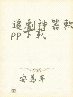 追剧神器软件app下载