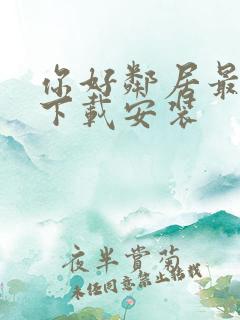 你好邻居最新版下载安装