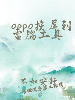 oppo投屏到电脑工具 oppo投屏到电脑工具