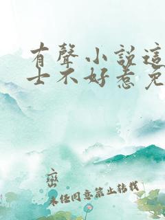 有声小说这个道士不好惹免费听