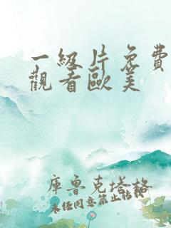一级片免费在线观看欧美