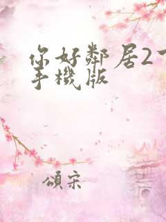 你好邻居2下载手机版