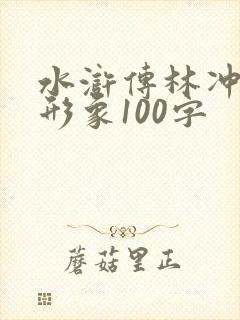 水浒传林冲人物形象100字