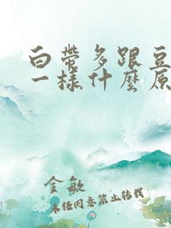 白带多跟豆腐渣一样什么原因