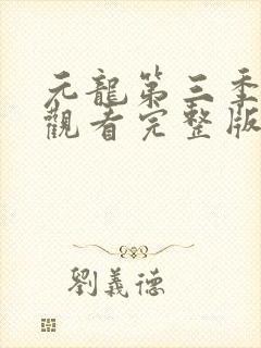 元龙第三季在线观看完整版免费版