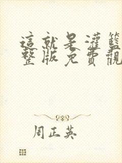 这就是灌篮4完整版免费观看