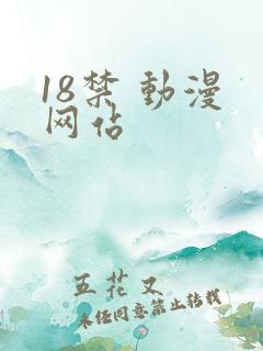 18禁 动漫 网站