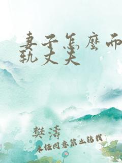妻子怎么面对出轨丈夫