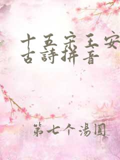 十五宋王安石的古诗拼音