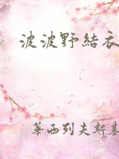 波波野结衣av