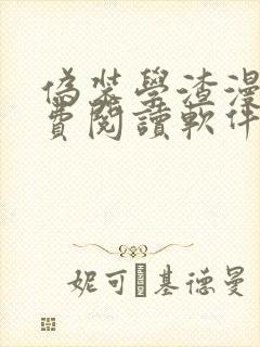 伪装学渣漫画免费阅读软件