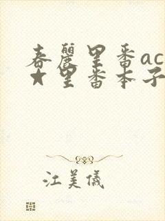 春丽里番acg☆里番本子全彩