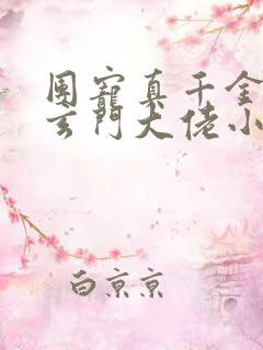 团宠真千金她是玄门大佬小说