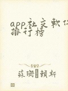 app社交软件排行榜