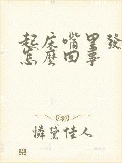 起床嘴里发苦是怎么回事