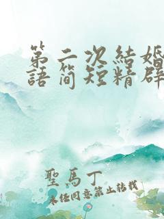 第二次结婚祝福语简短精辟