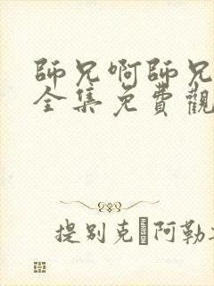 师兄啊师兄漫画全集免费观看第二季