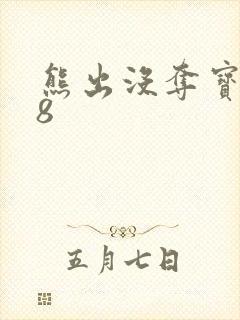 熊出没夺宝熊兵8