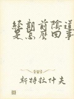 经期前阴道口痒是怎么回事