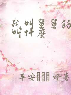 我叫舅舅的女儿叫什么