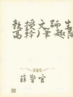 教授文师生文(高干)笔趣阁