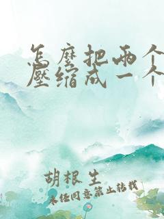 怎么把两个文档压缩成一个压缩包