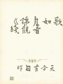 《锦月如歌》在线观看