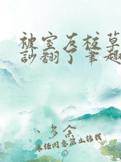 被室友校草男友吵翻了笔趣阁小说