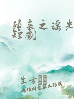 归来之瑶光绽华短剧