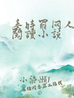 秦时罗网人在线阅读小说