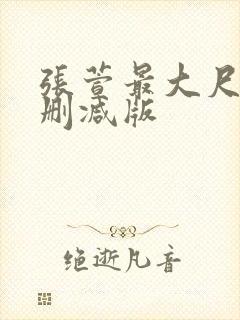 张萱最大尺度无删减版