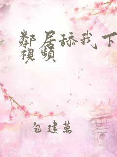 邻居舔我下体的视频