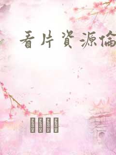 看片资源伦理