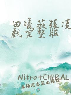 田曦薇张凌赫吻戏完整版