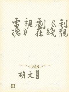 电视剧《利剑玫瑰》在线观看全集免费