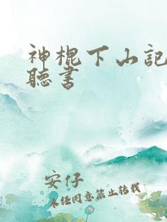 神棍下山记小说听书