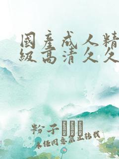 国产成人精品三级高清久久91