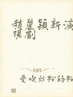 赵丽颖新演的电视剧