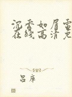 沉香如屑电视剧在线高清免费观看