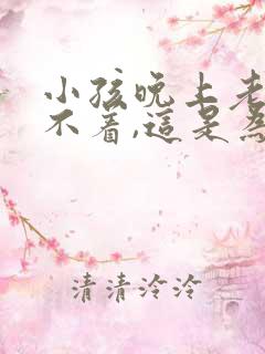 小孩晚上老是睡不着,这是为什么?
