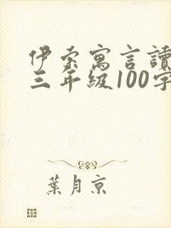 伊索寓言读后感三年级100字