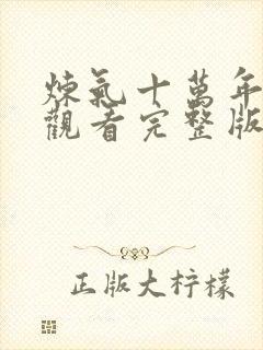 炼气十万年免费观看完整版高清全集128