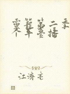 灵笼第二季在哪个平台播 灵笼第二季在哪个平台播